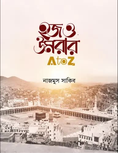 হজ ও উমরার এ টু জেড (পেপারব্যাক)