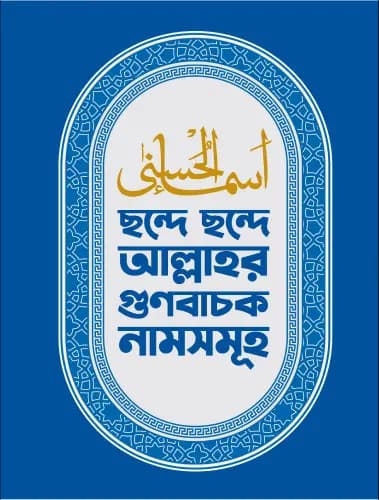 ছন্দে ছন্দে আল্লাহর গুণবাচক নামসমূহ (পেপারব্যাক)