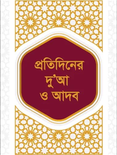 প্রতিদিনের দু'আ ও আদব (পেপারব্যাক)