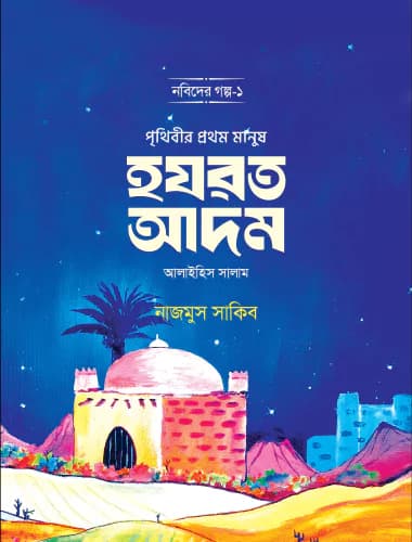 পৃথিবীর প্রথম মানুষ হযরত আদম আলাইহিস সালাম (পেপারব্যাক)