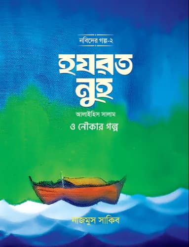 হযরত নুহ আলাইহিস সালাম ও নৌকার গল্প (পেপারব্যাক)