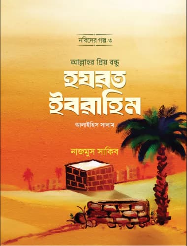 আল্লাহর প্রিয় বন্ধু হযরত ইবরাহিম আলাইহিস সালাম (পেপারব্যাক)